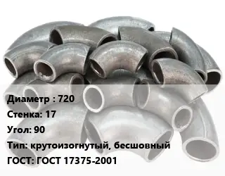 Отвод стальной 720х17 Угол:90 крутоизогнутый, бесшовный ГОСТ: ГОСТ 17375-2001